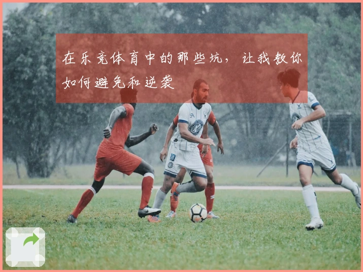 在乐竞体育中的那些坑，让我教你如何避免和逆袭